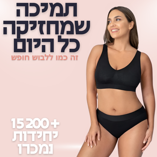 חזיית חופש לנוחות מירבית